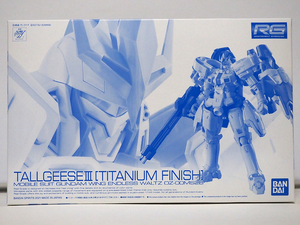 [1円～]N8★未開封 RG 1/144 トールギスⅢ[チタニウムフィニッシュ] TALLGEESE Ⅲ[TITANIUM FINISH] ガンダムW エンドレスワルツ★