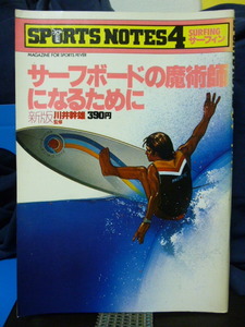 ■サーフボードの魔術師になるために■川井幹雄■サーフィン■スポーツノート4■希少！