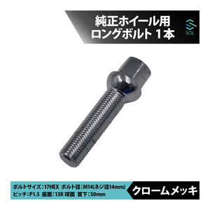 送料185円 VW クロスゴルフ ジェッタ トゥーラン ティグアン M14 P1.5 13R 球面 ホイールボルト 首下50mm 17HEX クロームメッキ 1本