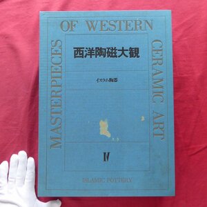 【西洋陶磁大観4-イスラム陶器/定価38,000円/講談社・昭和54年】masterpieces of western ceramic art