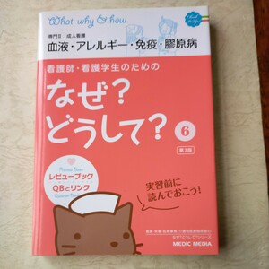 看護師・看護学生のためのなぜ？どうして？　６ （看護師・看護学生のための） （第３版） 医療情報科学研究所／編集　　定価1,000円　美品