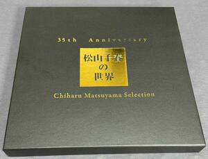 松山千春　35th Anniversary 松山千春の世界 Chiharu Matsuyama Selection