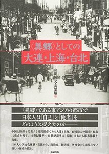 【中古】 異郷 としての大連・上海・台北