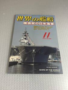 世界の艦船　2018年11月号　No.888 横須賀の日米海軍 #c