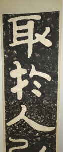 rarebookkyoto　YU-82　中国書画　泰山金剛経・取於人以為善　高2.3M　　拓本集字・紙本水墨　1850年頃作　京都古物