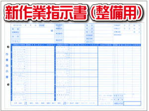 ★新作業指示書（整備用） D-8B★ 自動車 新車 中古車販売店 伝票 書類