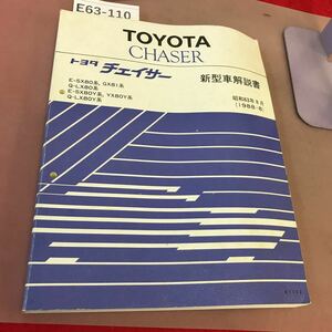 E63-110 トヨタチエイサー 新型車解説書 E-SX80系 他 昭和63年8月(1988.8) 汚れあり