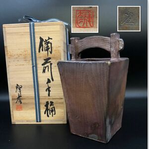 旧家蔵出　備前焼 仁堂窯 大森輝彦　備前手桶　高さ25cm　共箱 【J309-085#80】