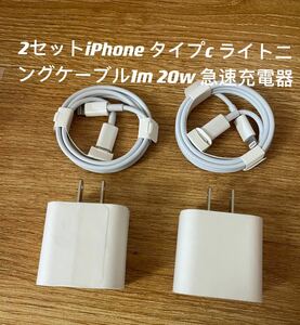 iPhone タイプc ライトニングケーブル1m 20w 急速充電器 2セット