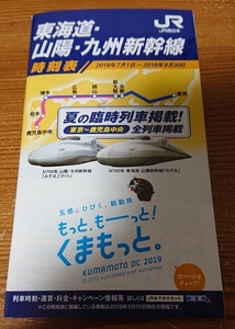 ☆JR東海道 山陽・九州新幹線 時刻表 夏の臨時列車掲載 2019年７月～９月