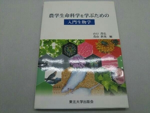 農学生命科学を学ぶための入門生物学 山口高弘