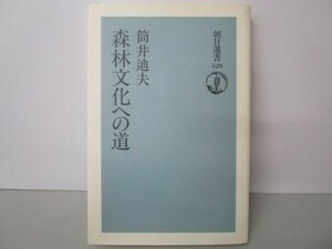 森林文化への道 (朝日選書) e0509-hd2-nn241240