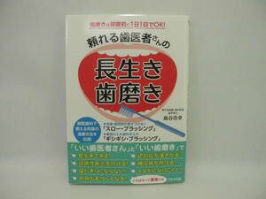 22699/美品!!　頼れる歯医者さんの長生き歯磨き (わかさカラダネBooks)