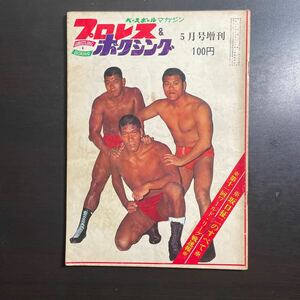 ベースボールマガジン プロレス &ボクシング 1969年5月号増刊　昭和44年