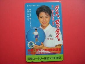 西村知美　ダメ。ゼッタイ。国際ロータリー第2790地区　未使用テレカ