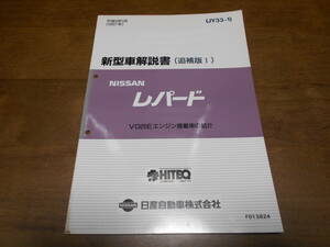 B1057 / レパード / LEOPARD VG20Eエンジン搭載車の紹介 新型車解説書 追補版Ⅰ　 97-1