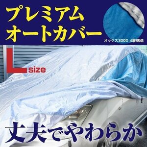 アクア MXPK10 MXPK11 MXPK15 MXPK16 NHP10 対応 プレミアムボディカバー 車カバー Lサイズ 厚手4層構造 高級オックス 強力ゴムで簡単装着