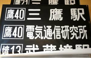 関東バス 武蔵野営業所　前面方向幕