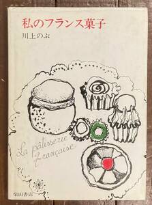 【即決】私のフランス菓子/川上のぶ/柴田書店/昭和57年/初版/料理書/レシピ/郷土菓子/フランス料理/デザート/タルト/基礎/基本