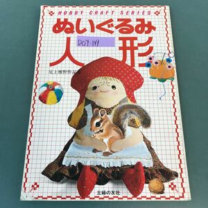 D04-149 HOBBY CRAFT SERIES ぬいぐるみ人形 主婦の友社