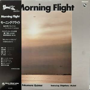 TBM！和ジャズLP帯付き！冊子あり！Hiroshi Fukumura Quintet / Morning Flight(TBM19) 77年 Three Blind Mice TBM-2519 福村博 向井滋春