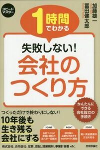 １時間でわかる失敗しない！会社のつくり方 スピードマスター／加藤雄一(著者),冨田健太郎(著者)