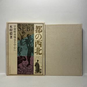 イ7/都の西北 早慶野球戦史を中心に 木村毅 ベースボール・マガジン社 1978年 初版 送料180円（ゆうメール）