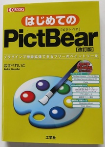 はじめてのPictBear