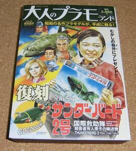 大人のプラモランドVol.0★復刻 今井科学版『サンダーバード 2号』