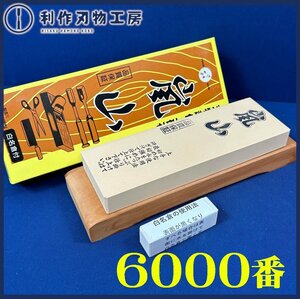 【今西製砥】【嵐山仕上砥石：＃6000型】※白名倉付：砥石台付《※砥石2個迄同梱発送可能！》【新品】