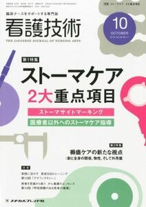 [A01956645]看護技術 2012年 10月号 [雑誌]