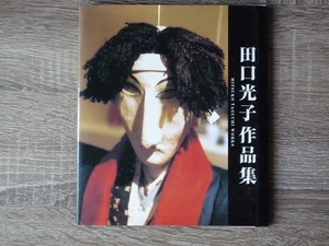 田口光子 作品集 ／ 書籍（画像集）＋冊子（詩集） ／ 2003年