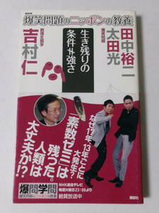 吉村仁 爆笑問題『爆笑問題のニッポンの教養 生き残りの条件≠強さ 数理生態学』(講談社)