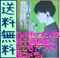 送料無料　男子高校生とふれあう方法 地球のお魚ぽんちゃん　男子高校生