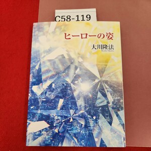 C58-119 心の指針 第15集 ヒーローの姿 大川隆法 S504 非売品 宗教法人 幸福の科学