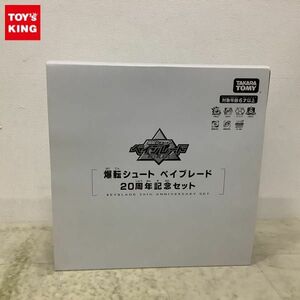 1円〜 タカラトミー 爆転シュート ベイブレード 20周年記念セット