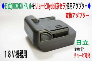 ⑥◆日立(HIKOKI)の18VドリルをリョービRyobi(京セラ)の電池で動くアダプター◆P1