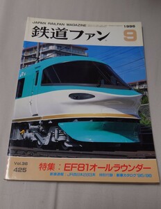 鉄道ファン 1996年9月 特集:EF81オールラウンダー新車速報:JR西日本283系