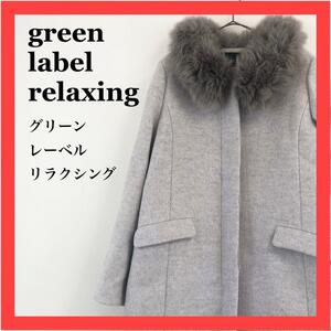 green label relaxing ロングコート　ファー　きれいめ サイズ　38 (M)