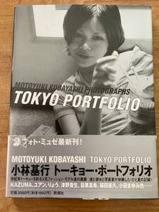 アート写真ブック　TOKYO PORTFORIO KOBAYASHI MOTOYUKI 帯部分破れあり（テープ継ぎ補修）