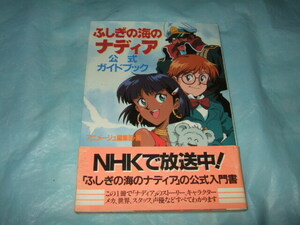 設定資料集『ふしぎの海のナディア』公式ガイドブック／アニメージュ編集部編 庵野秀明 貞本義行 他