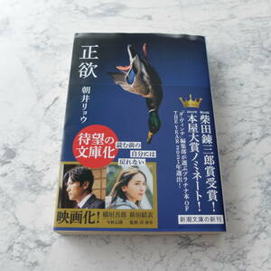 （Pa-4４）正欲　朝井リョウ　本、雑誌 文学、小説 小説一般 日本人作家