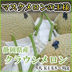 【Good】メロンの王様！静岡産『クラウンメロン』超大玉4玉 8～9kg ご予約