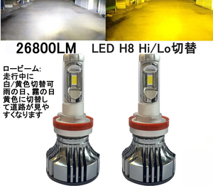 LED h4 hilo h8 h9 h11 h16 ロービーム走行中白・黄色切替可 3000ｋ フォグランプ 360度角度調整可 イエロー 黄色系