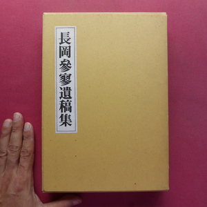 x4【長岡参寥遺稿集/昭和55年・書藝界/定価5,000円】 @3