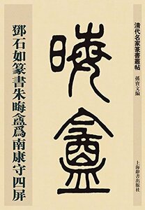 9787532643745　トウ石如篆書朱晦アン為南康守四屏　清代名家篆書叢帖　中国語書道