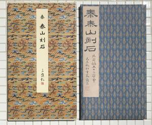 【初版/函・解説書あり】泰山刻石 原色法帖選 23 二玄社 昭和61年 初版 函あり 解説書あり 秦 始皇帝 始皇七刻石 碑文 拓本 篆書体 書道