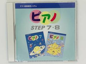 即決CD ピアノ STEP 7 8 / ヤマハ音楽教育システム / ナイルの祭り 三色のつつじ ささ舟 ピエロのように / アルバム セット買いお得 Z45