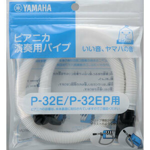 YAMAHA PTP-32E ピアニカ演奏用パイプ【卓奏用パイプ】〈ヤマハ〉