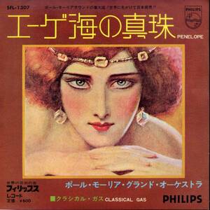 エーゲ海の真珠／ポール・モーリア・グランド・オーケストラ　(EPレコード) Penelope/Paul Mauriat